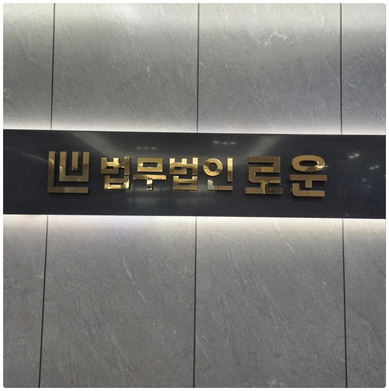 법무법인로운 이미지