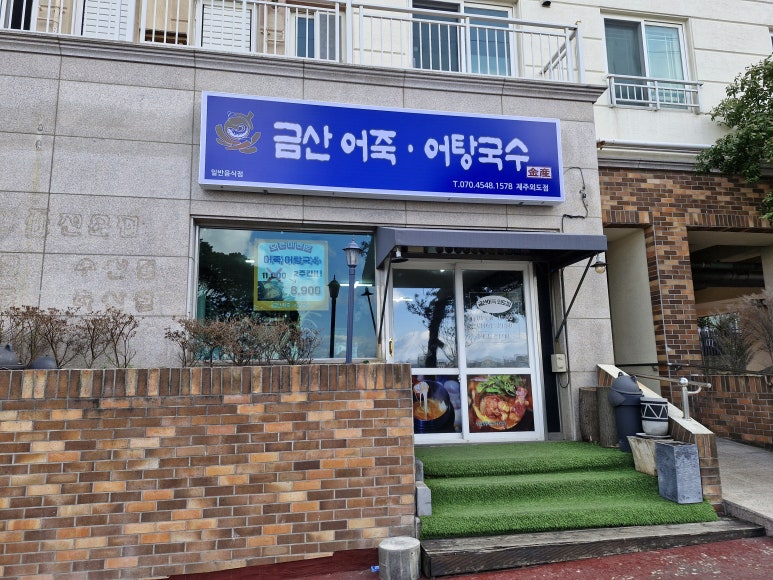 금산어죽외도점 이미지