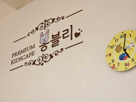 봉블리 루원시티점 이미지