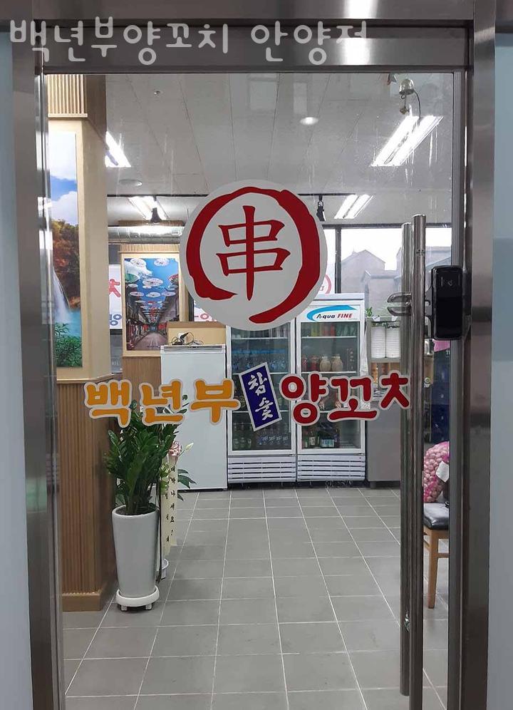 백년부양꼬치 이미지