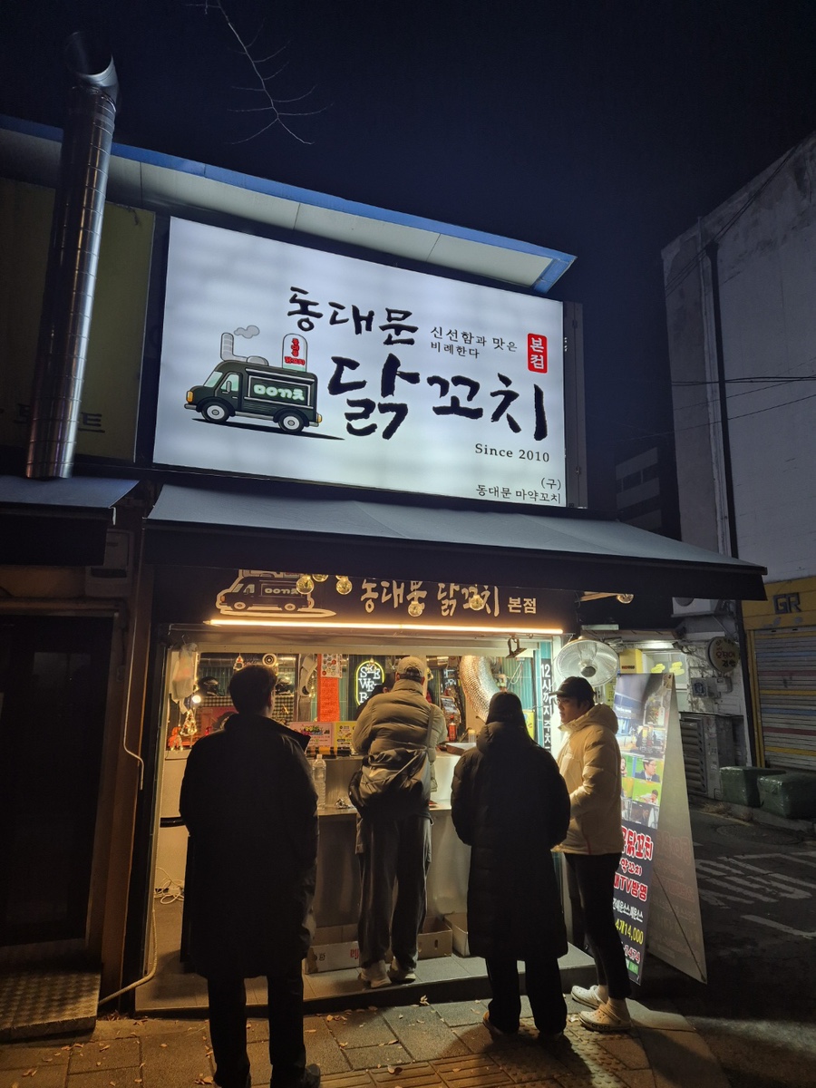동대문 닭꼬치 본점 이미지