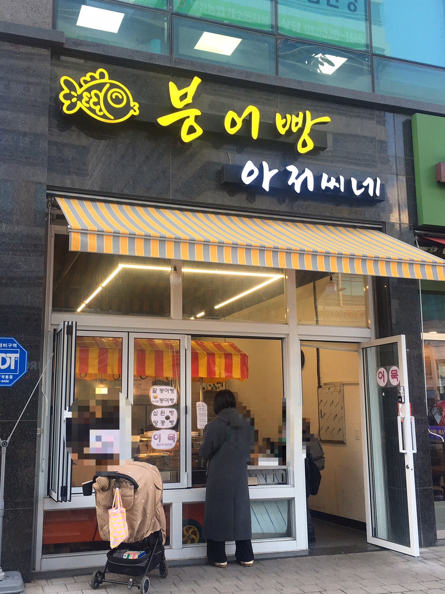 붕어빵아저씨네 이미지