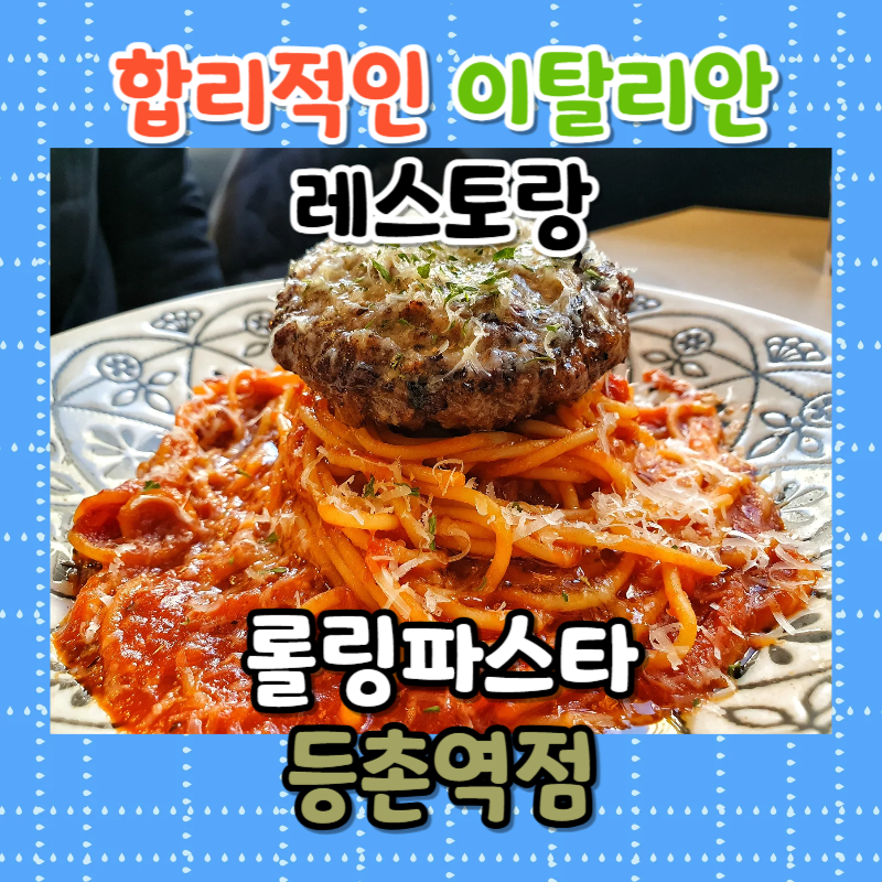 롤링파스타 등촌역점 이미지
