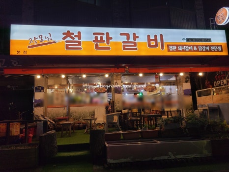 장모님 철판갈비 이미지