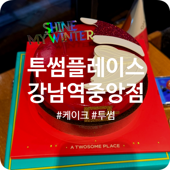 투썸플레이스 강남역중앙점 이미지
