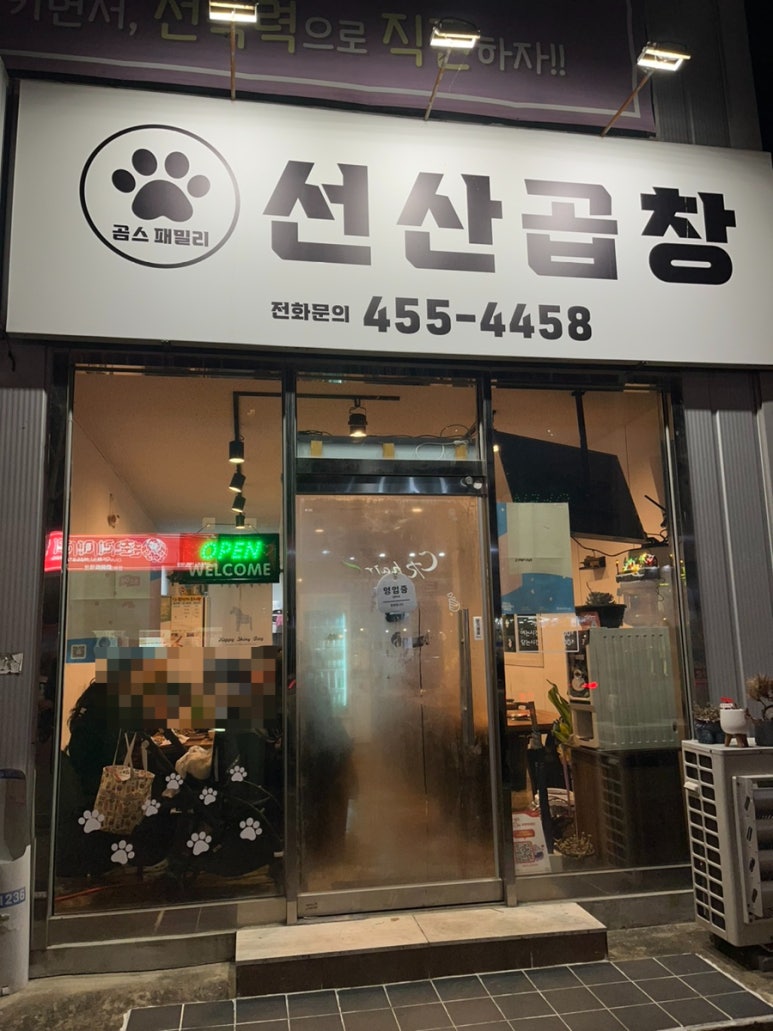 곰스패밀리선산곱창 이미지