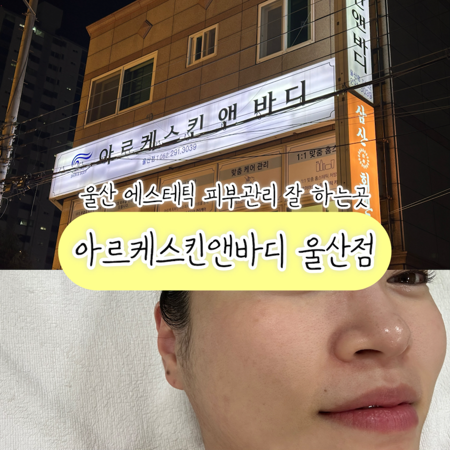 아르케스킨앤바디 울산점 이미지