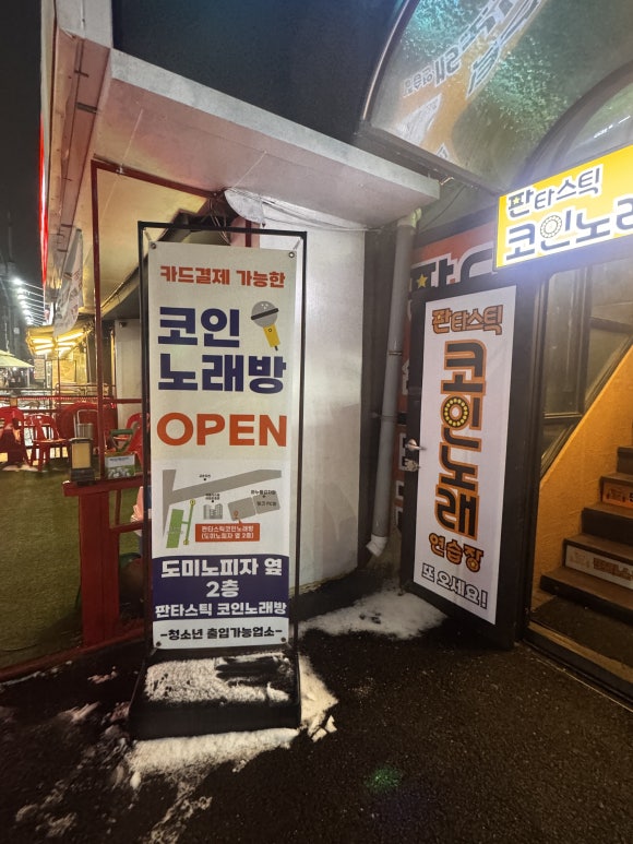 판타스틱코인노래연습장용인둔전역점 이미지
