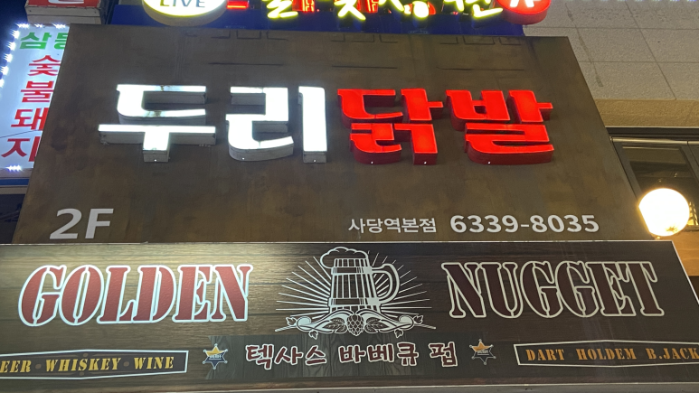 두리닭발 이미지