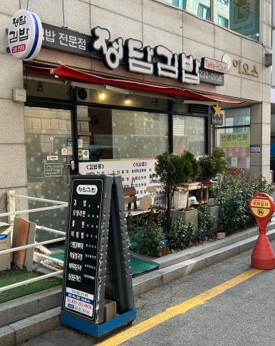 정담김밥 이미지