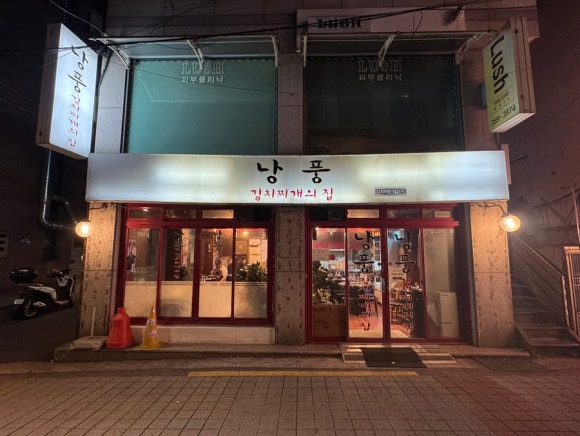 낭풍(연신내점) 이미지