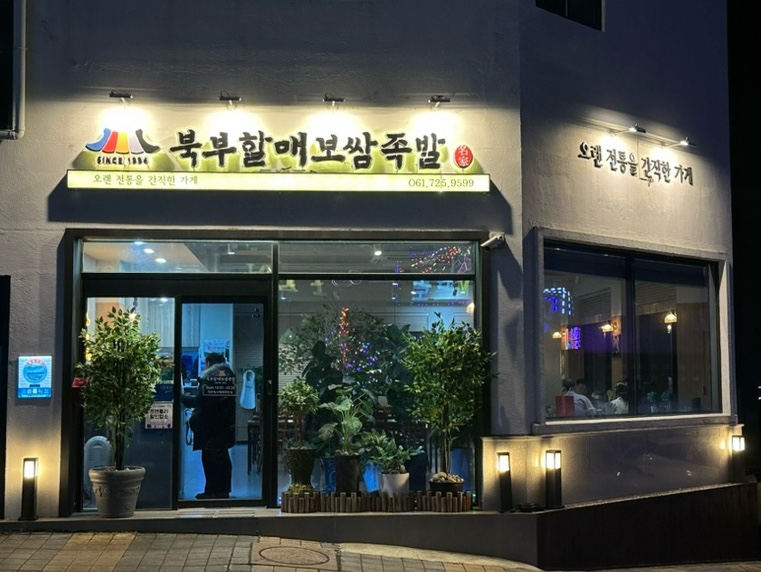 북부할매보쌈 이미지