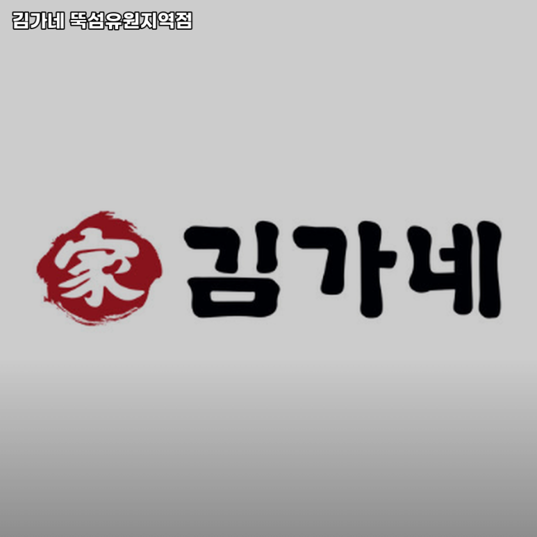 김가네뚝섬유원지역점 이미지