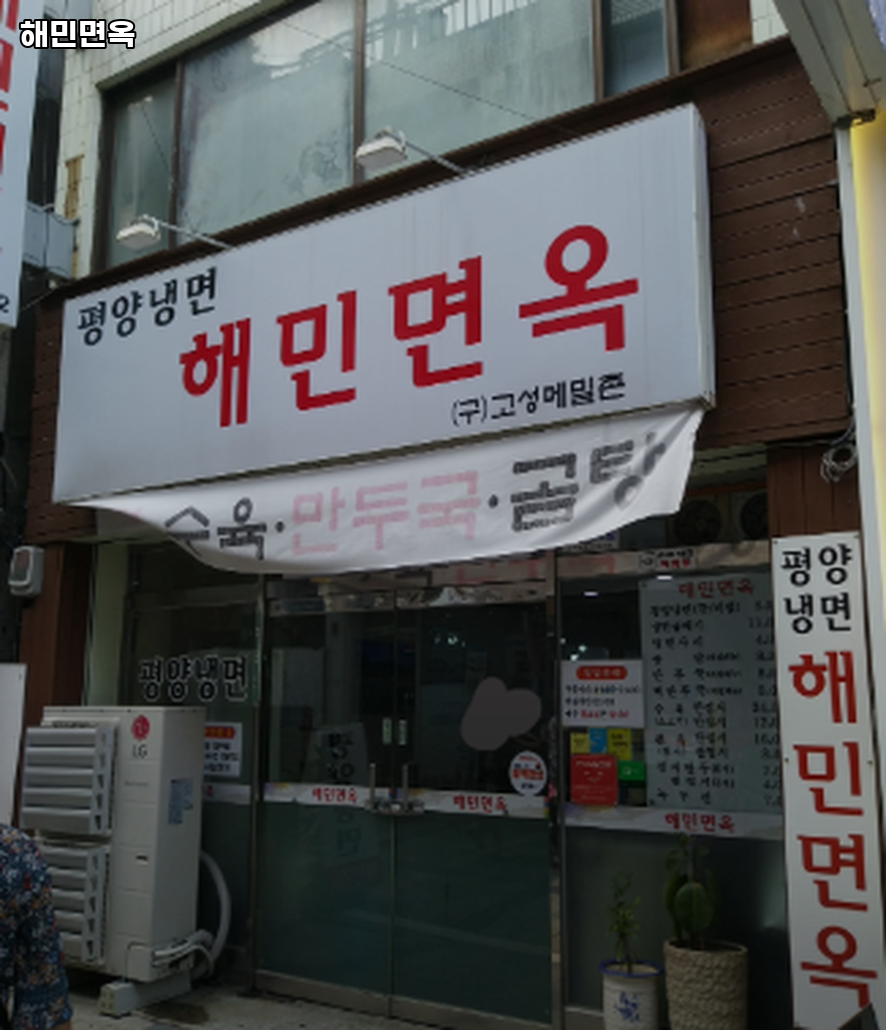 해민면옥 이미지
