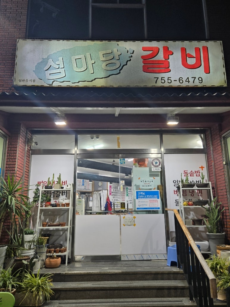 섬마당갈비 이미지