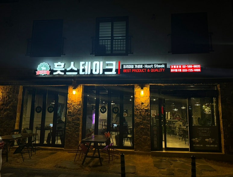 훗스테이크원주 이미지