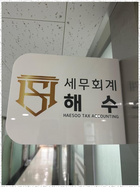 세무회계해수 이미지
