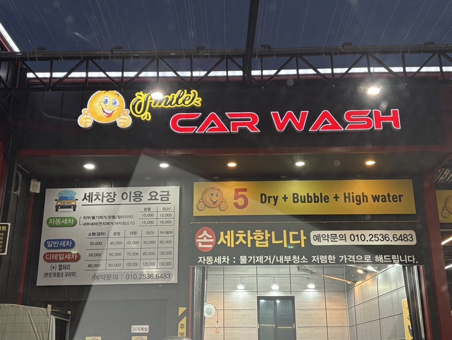 스마일셀프세차장 이미지