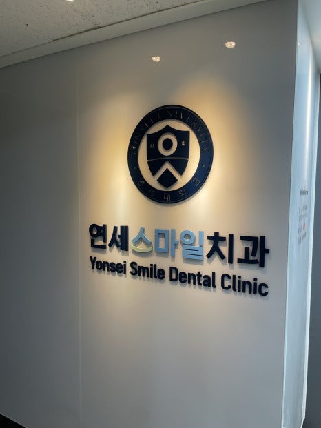 연세스마일치과의원 이미지