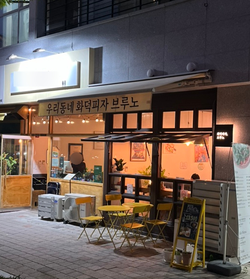 화덕피자브루노 이미지
