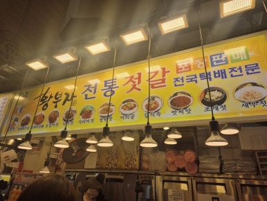 속초젓갈 이미지