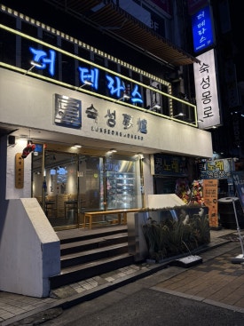 숙성몽로(본점) 이미지