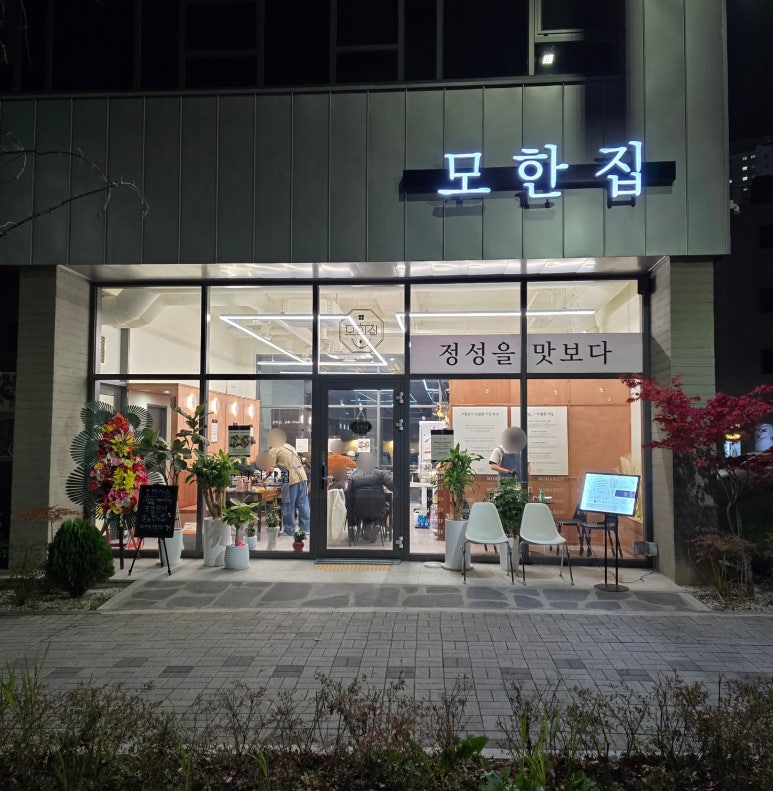 모한집 이미지