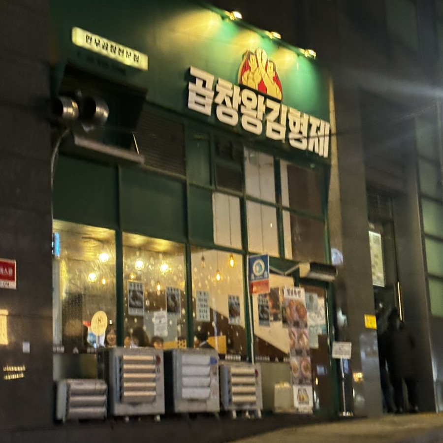 곱창왕김형제 이미지