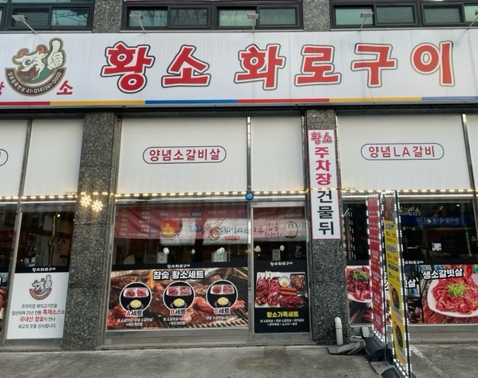 황소화로구이 이미지