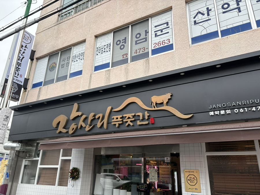 장산리푸줏간 이미지