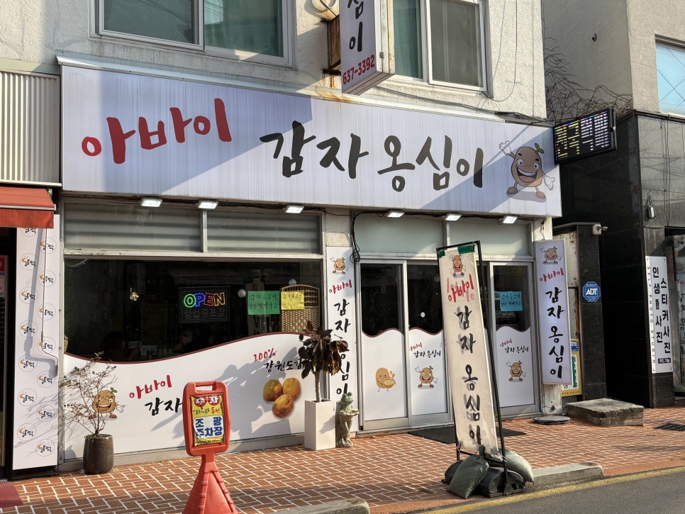 아바이감자옹심이 이미지