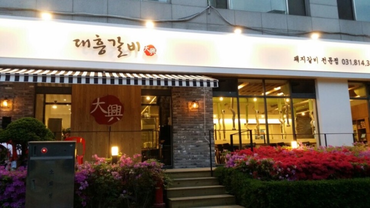 대흥갈비 이미지