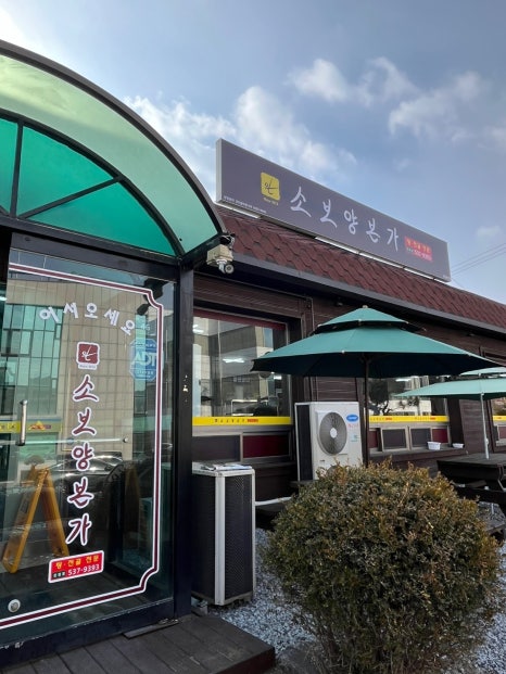 소보양본가 진천점 이미지