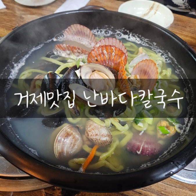 난바다해물칼국수 이미지