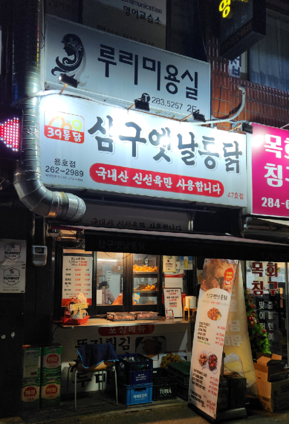 삼구통닭 이미지