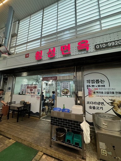 횡성면옥 이미지