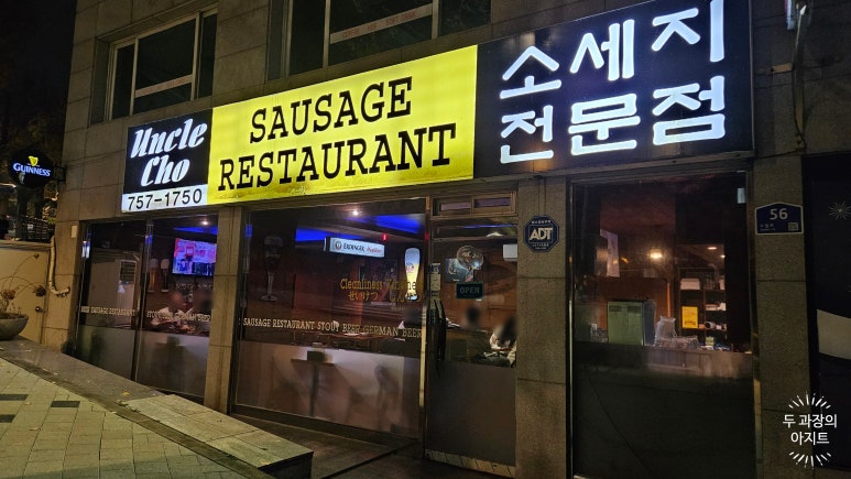 엉클조쏘세지하우스 이미지