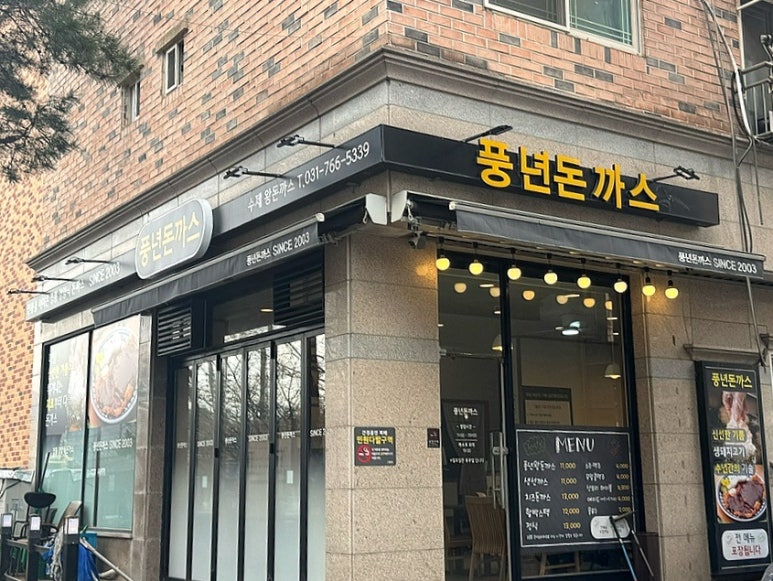 풍년돈까스 이미지