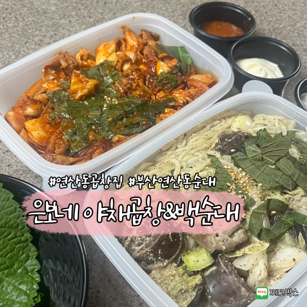 은보네 야채곱창&백순대 이미지