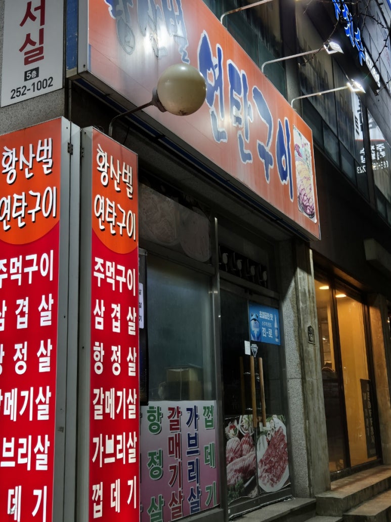 황산벌연탄구이 이미지