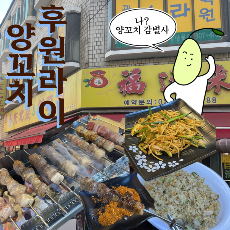 후원라이 동북요리, 양꼬치 이미지