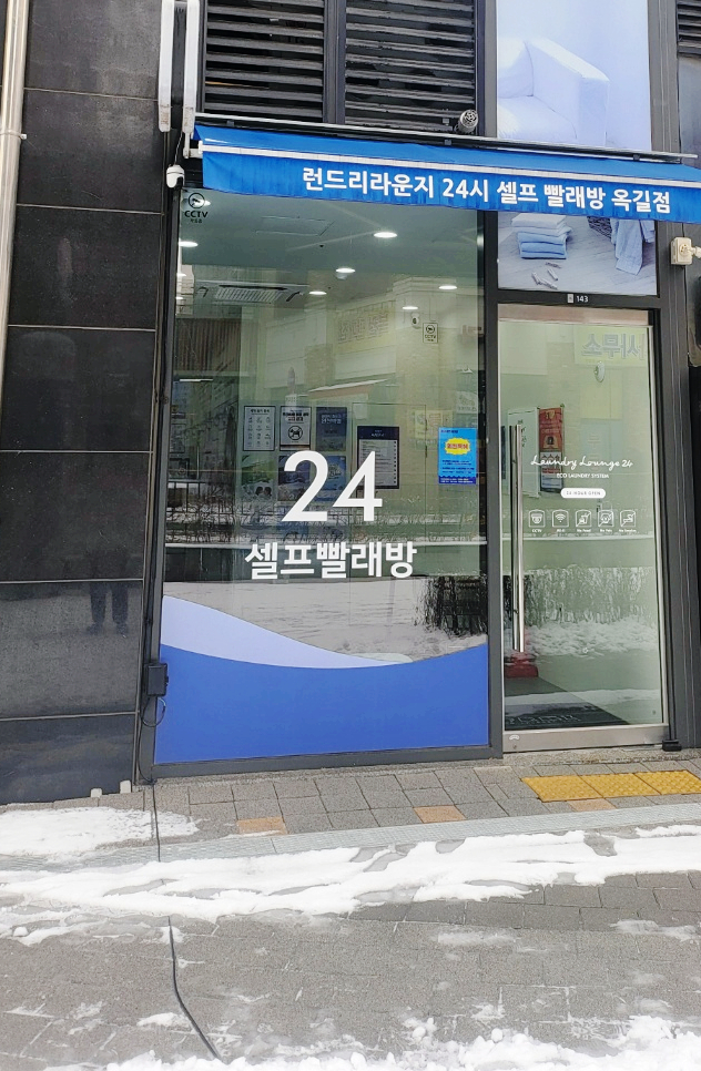 셀프빨래방부천옥길동 이미지