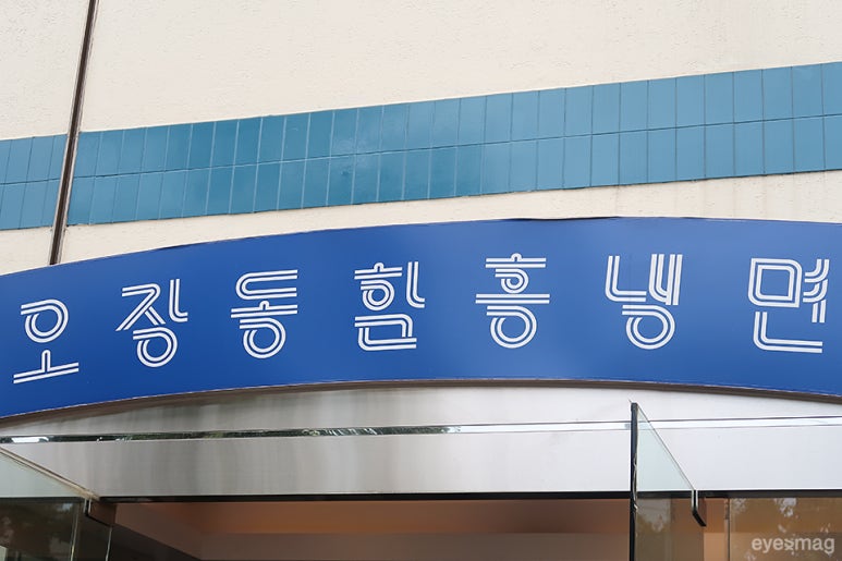 서울냉면 이미지