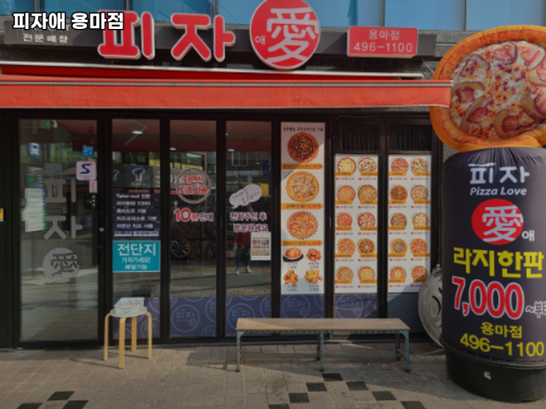 피자애용마점 이미지