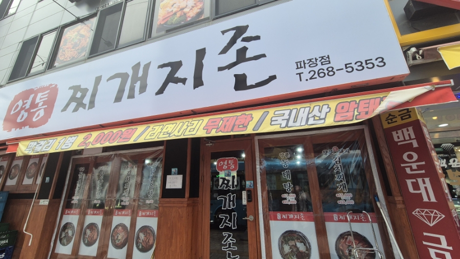 찌개지존(파장점) 이미지