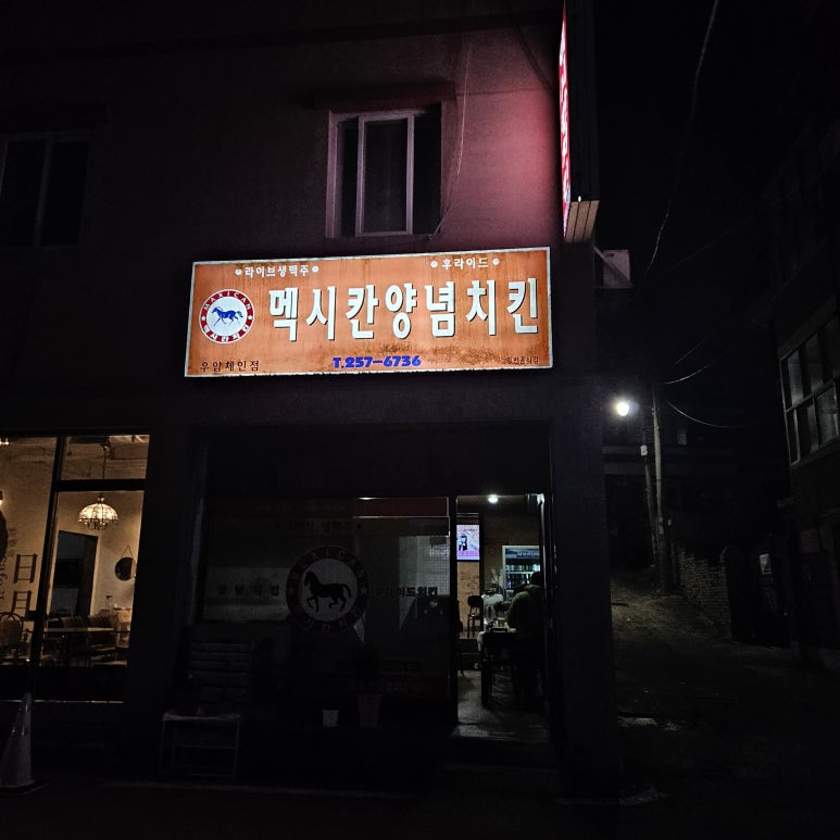 멕시칸우암，내덕점 이미지