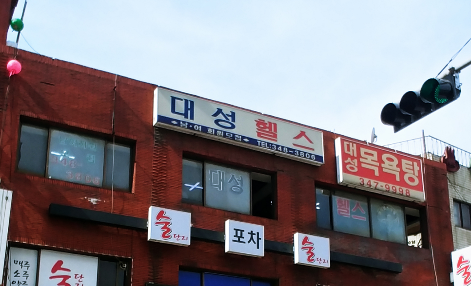 대성헬스 이미지