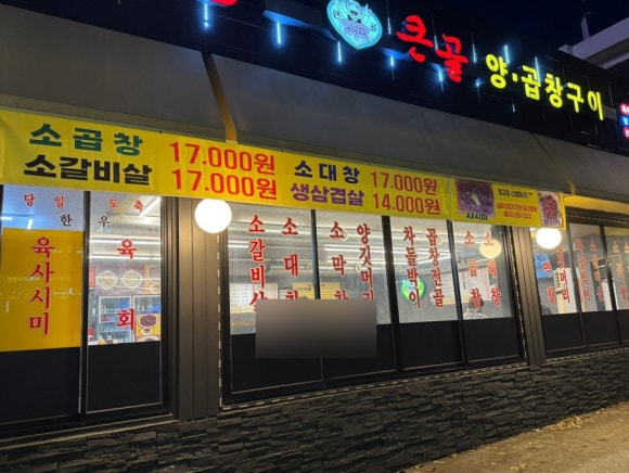 큰골양곱창구이 이미지