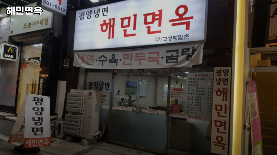 해민면옥 이미지