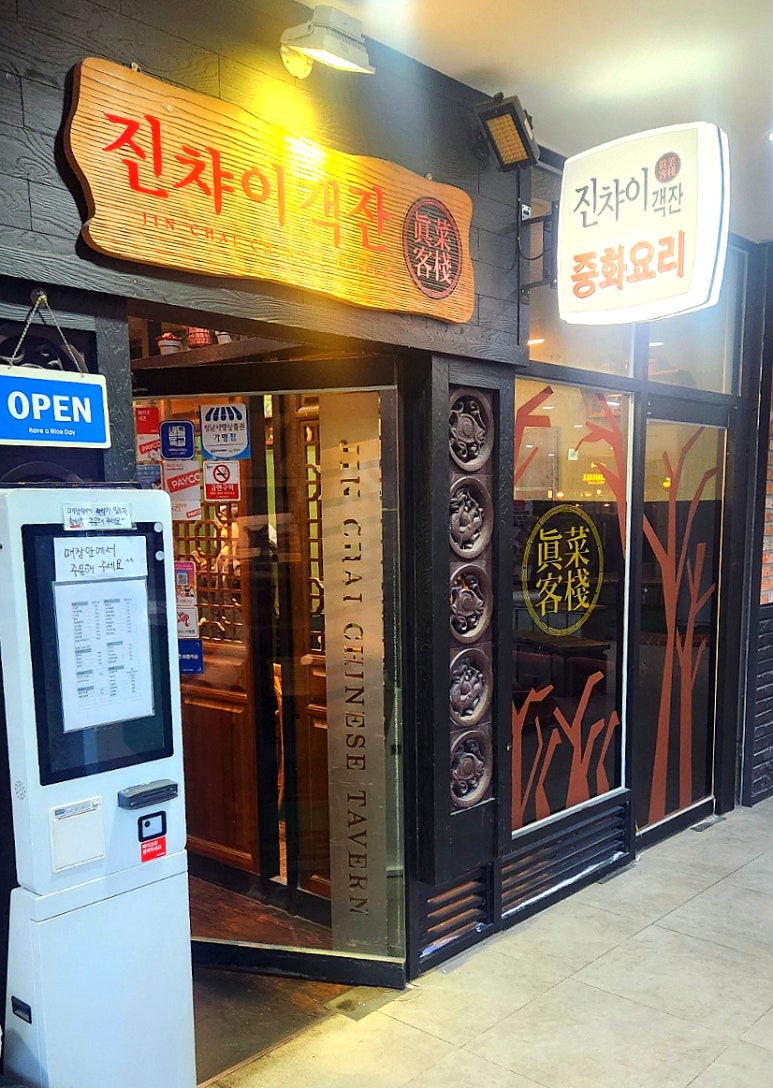 진차이객잔 이미지